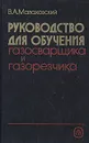 Руководство для обучения газосварщика и газорезчика - Малаховский Владимир Артемович