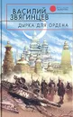 Дырка для ордена - Василий Звягинцев
