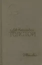 Лев Николаевич Толстой - З. С. Шепелева