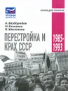 Перестройка и крах СССР. 1985-1993 - Шестаков Владимир Алексеевич, Безбородов Александр Борисович, Елисеева Наталья Викторовна