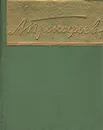 Александр Прокофьев. Стихотворения и поэмы - Александр Прокофьев