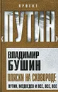 Пляски на сковороде. Путин, Медведев и все, все, все - Владимир Бушин