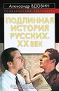 Подлинная история русских. XX век - Вдовин Александр Иванович