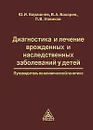 Диагностика и лечение врожденных и наследственных заболеваний у детей. Путеводитель по клинической генетике - Ю. И. Барашнев, В. А. Бахарев, П. В. Новиков