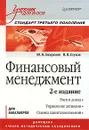 Финансовый менеджмент - Бахрамов Юрий Муминович, Глухов Владимир Викторович