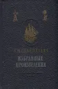 К. М. Станюкович. Избранные произведения - К. М. Станюкович