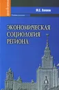 Экономическая социология региона - М. С. Халиков