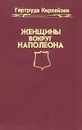 Женщины вокруг Наполеона - Гертруда Кирхейзен