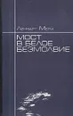 Мост в белое безмолвие - Леннарт Мери
