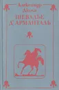 Шевалье д'Арманталь - Лунгина Лилианна Зиновьевна, Дюма Александр