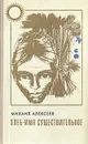 Хлеб - имя существительное - Михаил Алексеев