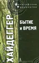 Бытие и время - Мартин Хайдеггер