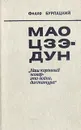 Мао Цзэдун - Бурлацкий Федор Михайлович