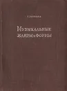 Музыкальные жанры и формы - Т. Попова