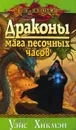 Драконы мага песочных часов - Уэйс Маргарет, Хикмэн Трэйси