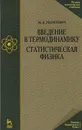 Введение в термодинамику. Статистическая физика - М. А. Леонтович