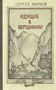 Идущие к вершинам - Сергей Марков