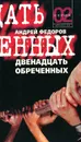 Двенадцать обреченных - Андрей Федоров