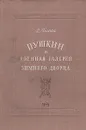 Пушкин и военная галерея Зимнего дворца - Глинка Владислав Михайлович