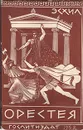 Орестея - Эсхил