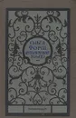 Ольга Форш. Исторические романы - Форш Ольга Дмитриевна