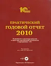 Практический годовой отчет за 2010 год (+ CD-ROM) - Под редакцией С. А. Харитонова