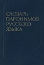 Словарь паронимов русского языка - О. В. Вишнякова