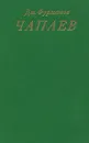 Чапаев - Д. Фурманов