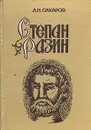Степан Разин (Хроника XVII века) - А. Н. Сахаров
