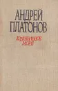Ювенильное море - Андрей Платонов