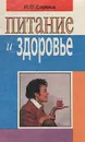 Питание и здоровье - Н. Ф. Сорока