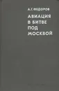 Авиация в битве под Москвой - Федоров Алексей Григорьевич
