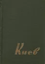 Киев. Путеводитель-справочник - Леонид Даен,Павел Позняк,Марк Черп