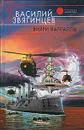 Вихри Валгаллы - Василий Звягинцев