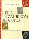 Небо не слишком высоко - Любимов Лев Дмитриевич