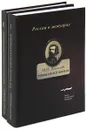 Роман моей жизни. Книга воспоминаний (комплект из 2 книг) - И. И. Ясинский