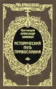 Исторический путь Православия - Протоиерей Александр Шмеман