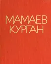 Мамаев курган. Альбом - Маргарита Агашина