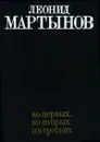 Во-первых, во-вторых и в-третьих - Леонид Мартынов