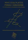 Роман с кокаином - Агеев Михаил Лазаревич