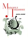 Пять книг - Михаил Луконин