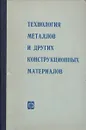 Технология металлов и других конструкционных материалов - Ю. Ф. Боровский, Я. С. Галлай, Б. Б. Гуляев, А. В. Кузин, В. Д. Макринов и др.
