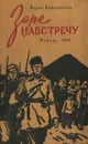 Заре навстречу - Вадим Кожевников