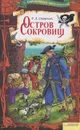 Остров сокровищ - Р. Л. Стивенсон
