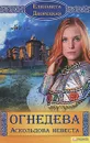 Огнедева. Аскольдова невеста - Дворецкая Елизавета Алексеевна