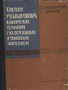 Краткий учебный словарь клинических терминов с их переводным и толковым значением - Б. П. Александровский, В. Г. Соколовский