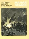 Малая земля - Л. И. Брежнев