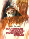 Маленькие рассказы о большой судьбе - Юрий Нагибин