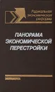 Панорама экономической перестройки - Василий Иванченко,Дмитрий Карпухин,Галина Латышева,Леонид Абалкин