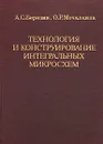 Технология и конструирование интегральных микросхем - А. С. Березин, О. Р. Мочалкина